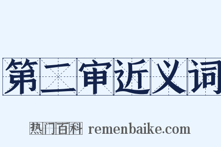 第二审近义词是什么意思的图片